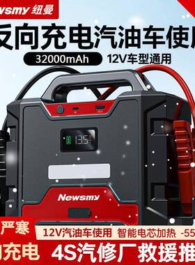 纽曼W100汽车应急启动电源32000mAh搭电宝强启电源12v车打火利器