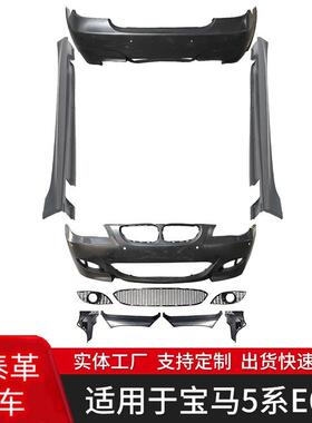 适用于宝马5系E60改装M5款大包围套件大灯前期改后期