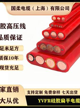 国柔YVFR3*50+1*25高温硅橡胶线扁平高压线起重机行车电缆