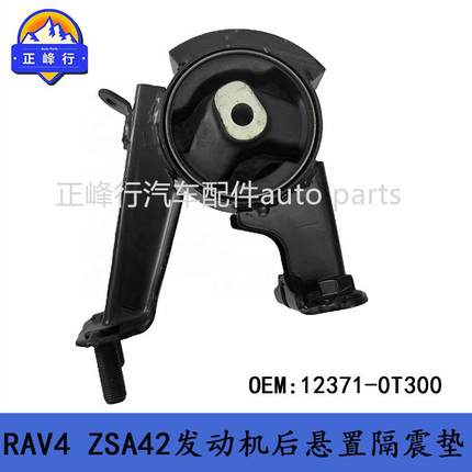 12371-0T300适用13-17丰田RAV4/ZSA42/6ZR发动机后悬机脚胶支架