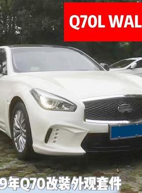 Q70大包围升级15-19年Q70L改装WALD款前杠包围后杠尾喉WALD改装