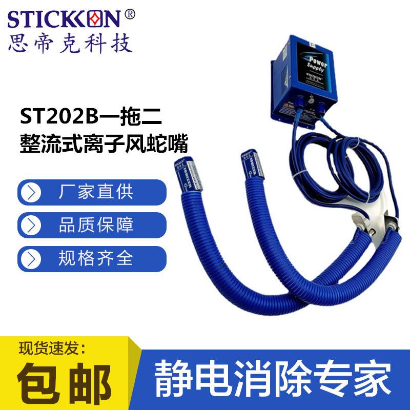 思帝克ST202B一拖二整流式离子风蛇嘴小敏感部件万向除尘除静电器