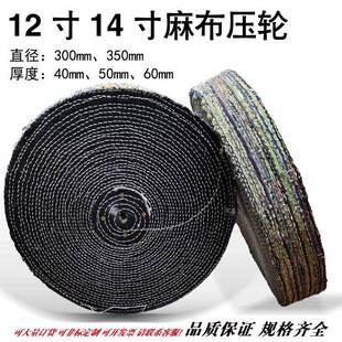 麻布压轮抛光麻轮1214寸300*40*50350*60剑麻镜面抛光麻布轮