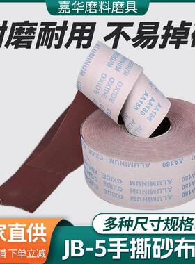 60-800目jb-5手撕砂布卷木工金属4寸软布卷抛光打磨砂纸