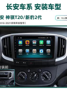 适用长安神骐T20/长安新豹2代中控安卓智能大屏导航一体机