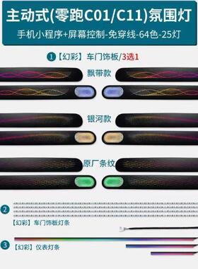 适用于零跑C01C11车载内饰专车用主动式气氛围灯64色动态幻彩原厂