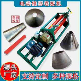 锥形卷板机电动小型液压大小头手动锥度滚圆机喇叭口锥体卷圆机