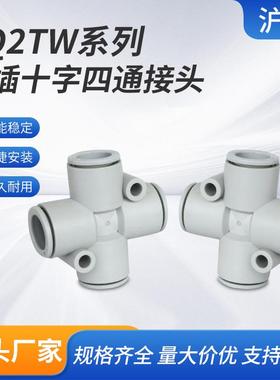 KQ2TW快插十字四通接头气动6mm软管快插8mm气管快速接头KQ2TY
