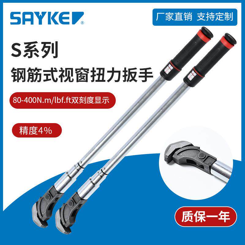 赛力克(SAYKE)公斤扭矩扳手预置可调式扭力钢筋式视窗扭力扳手