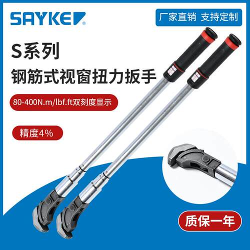 赛力克(SAYKE）公斤扭矩扳手预置可调式扭力钢筋式视窗扭力扳手