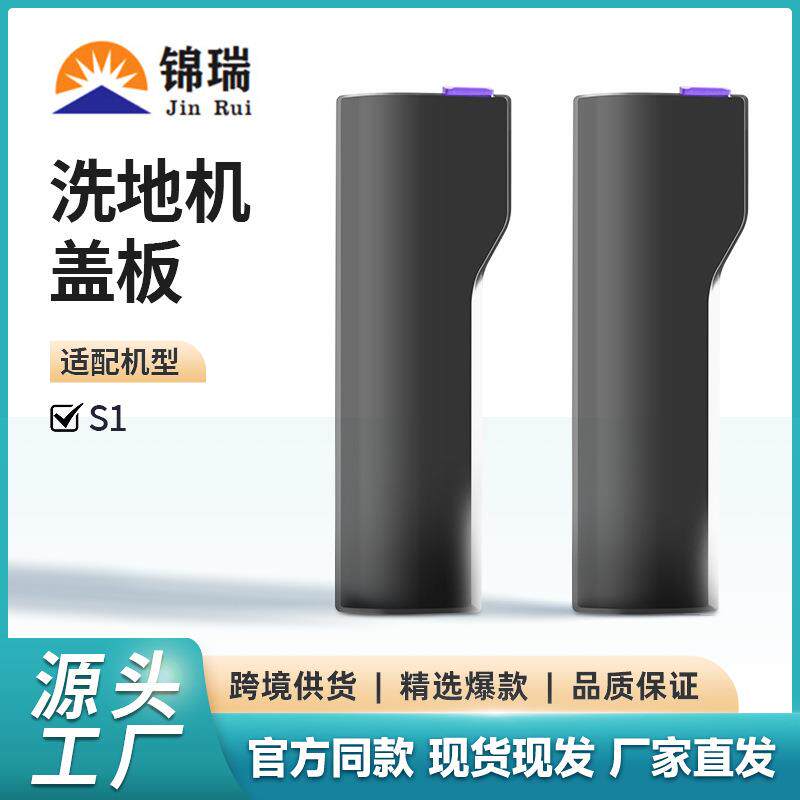 适用于云鲸智能洗地机S1延边吸拖洗地机S1滚刷盖板配件