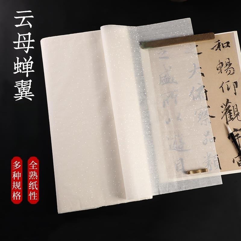 超薄白色云母熟蝉翼透明纸三尺四尺笔画临摹小楷书法白描纸