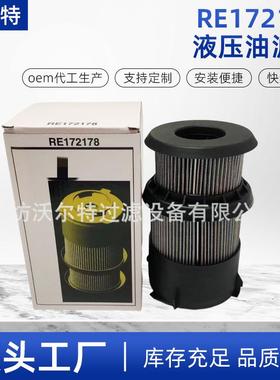 RE172178适用于工程滤筒约翰迪尔90410541204液压油滤芯