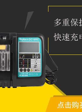 适用于牡田MAKDC18RC/DC18RF带屏充电器14.4V-18V3A快速充电