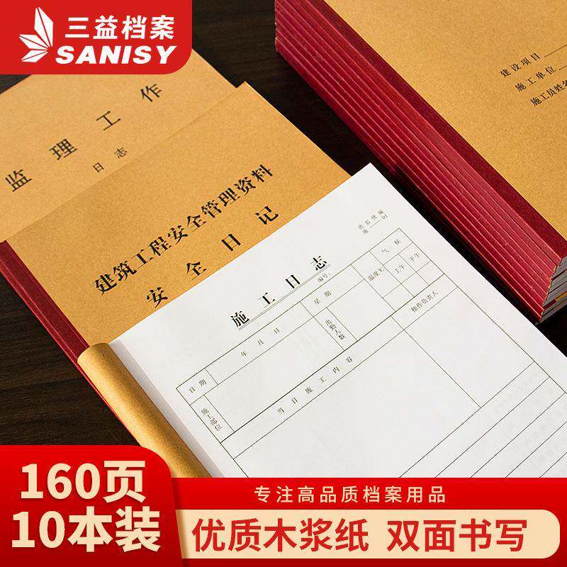 三益档案10本加厚施工日志本监理工作安全建筑工程安全管理记工薄