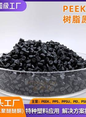 聚醚醚酮PEEK黑色纯方块树脂颗粒高强度高模量替代吉林中研770G