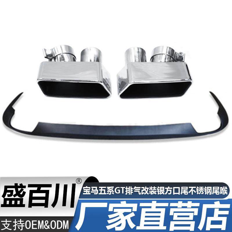 适用于宝马五系GT排气改装FO2GTT535改GT550银方口尾不锈钢尾喉