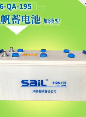 风帆蓄电池6-QA-19512V195Ah加水电瓶大货车发电机电池厂价