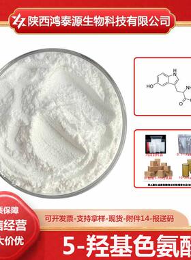 5-羟基色氨酸56-69-95-HTP加纳籽提取物现货包邮100g