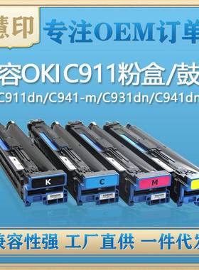兼容OKIC911粉盒/鼓架适用C911dn/C941-MC931dn/C941dn复印机