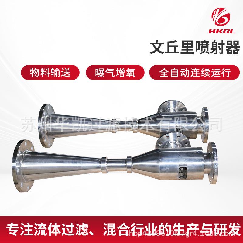 供应文丘里喷射器物料输送混合行业全自动连续运行流体过滤器