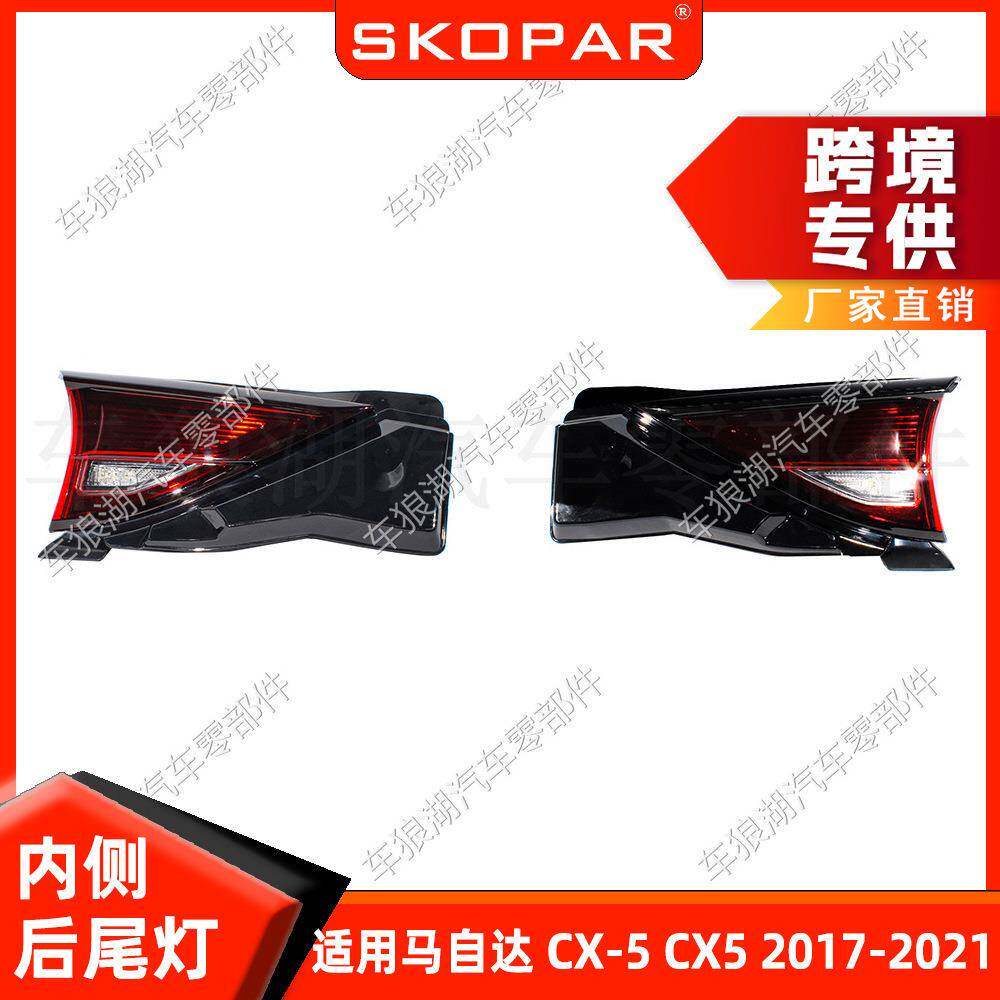 适用马自达CX-52017-2021内侧尾灯低配汽车后尾灯刹车灯信号灯