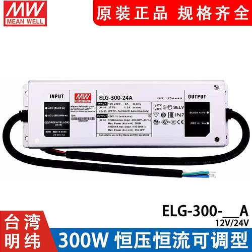 明纬LED恒压开关电源ELG-300-12A/24A12V24V可调亮化照明