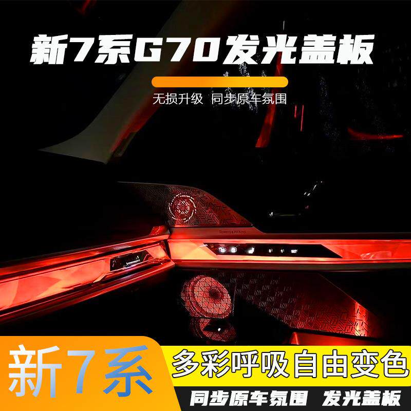 适用宝马新7系735/740发光盖板G70新款i7音响喇叭氛围灯无损改装