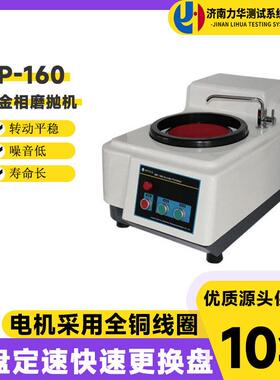 力华金相磨抛机MP-160试样预磨机单盘试样研磨抛光机金相试样打磨