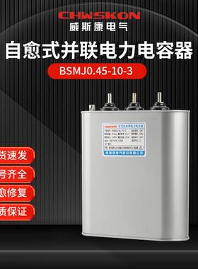 自愈式并联电力电容器BSMJ0.45-10-3三相共补450v无功补偿10Kvar