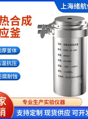 上海绪航GFK新型水热合成反应釜不锈钢水热反应釜防爆高压消解罐