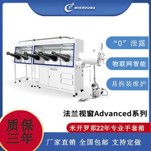 米开罗那手套箱ADVANCED智能生产型多工位物联网真空手套箱工作台