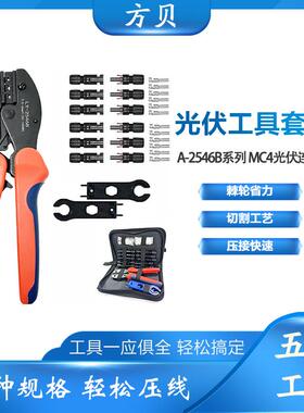 方贝MC4光伏压线钳安装工具包太阳能扳手连接器LY-2546B压接钳