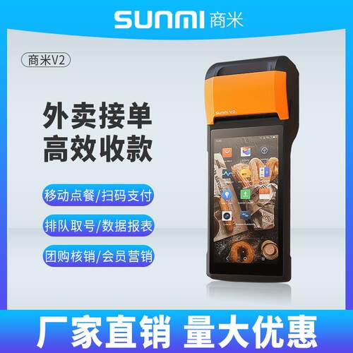 SUNMI/商米V2外贸手持收银机一体机餐饮零售奶茶店收款机