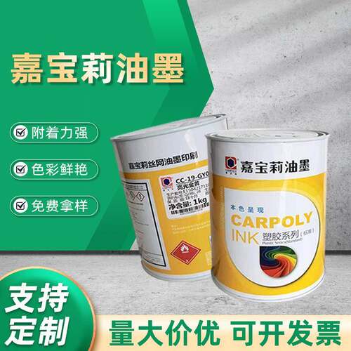嘉宝莉油墨CC-19系列塑胶丝印移印油墨亚克力ABS油墨PMMA油墨