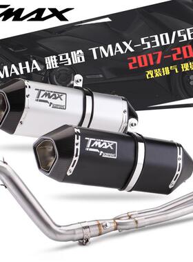 适用TMAX-530560全段前段不锈钢排气改装前后真碳头尾段排气管