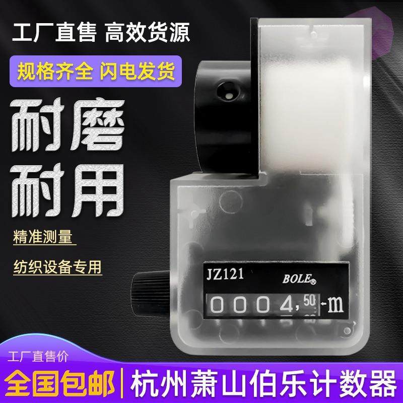 BOLE伯乐计JZ121数器计米器纺织编织记长仪五位机械转动计数连轴