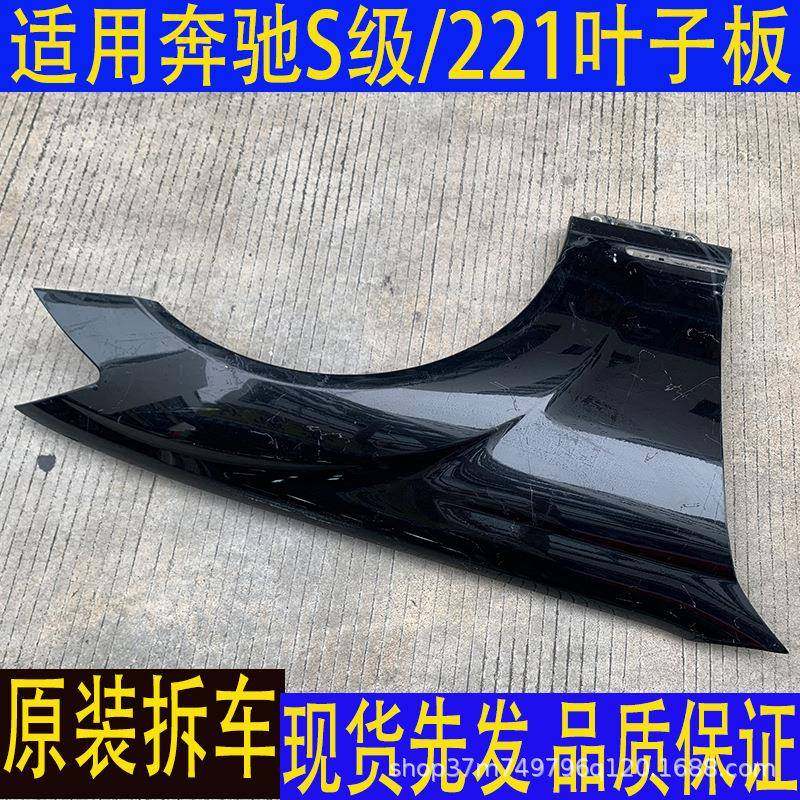 汽车配件适用奔驰S级W221前叶子板翼子板机盖保险杠拆车件防护