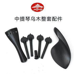 中提琴高档乌木配件15寸16寸中提琴棱形拉弦板腮托琴轴尾柱无染黑