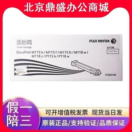 原装富士施乐CT202138粉盒施乐M115fsP115bM115bP118wM118z