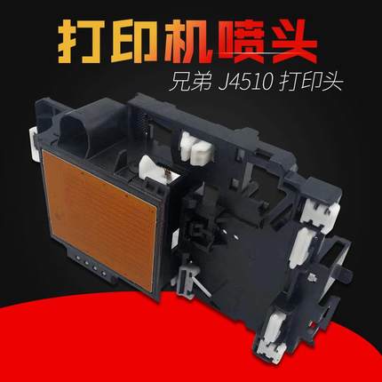 适用兄弟4510打印头251044106920喷头打印头