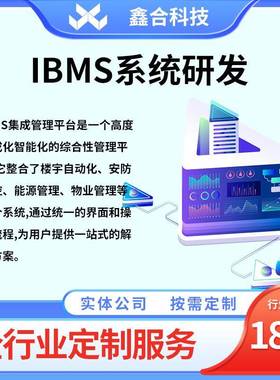智能化集成管理IBMS系统智慧管理系统开发智慧物业管理系统开发