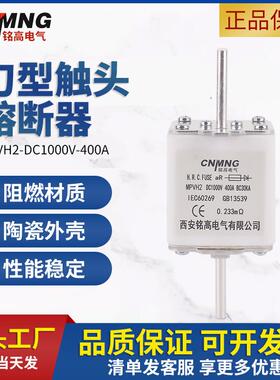 1500VDC太阳能光伏直流熔断器保险丝MGPV-H2-400A直流熔芯DC1000V