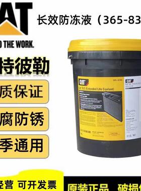 卡特防冻液CATELC365-8396汽车防锈水箱宝365-8397挖机冷却液