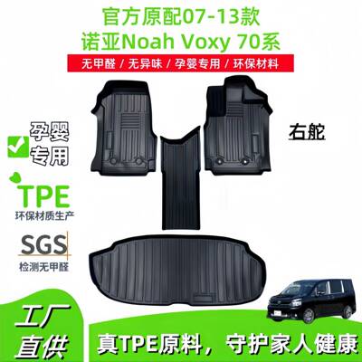 适用于07-13款丰田诺亚NoahVoxy70系右舵汽车脚垫TPE脚垫尾箱垫