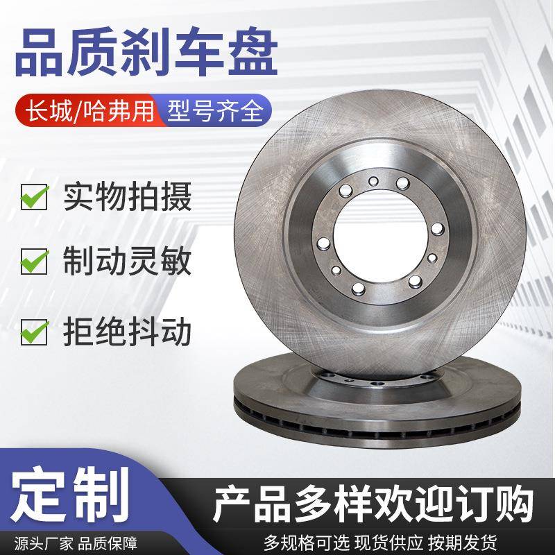 永卓刹车盘前盘适用哈弗长城型号齐全拒绝抖动高性能品质刹车盘