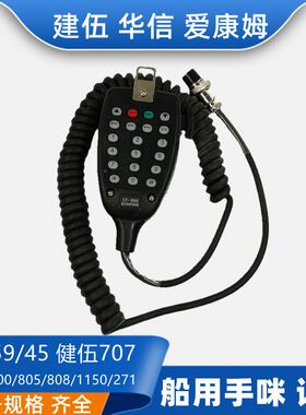船用车载707手咪M45/M59/801/805/808高频对讲机手柄话筒话咪唛头