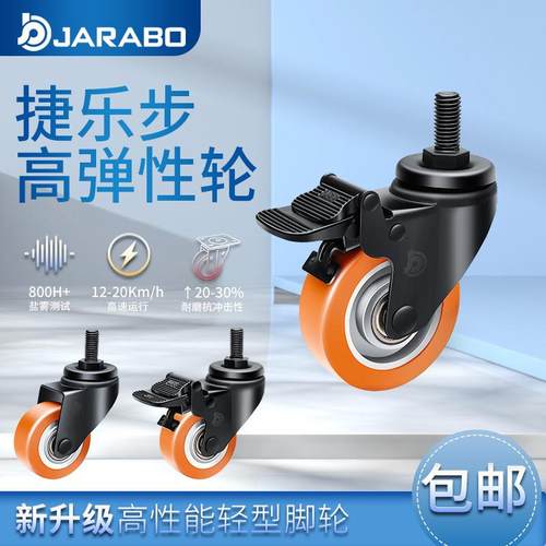 捷乐步轻型2.5寸3寸丝杆万向刹车高弹性聚氨酯(TPU)脚轮J37-H86A