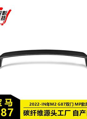 适用于宝马M2双门G872022-IN年MP款穿流式定风翼压尾翼免打孔