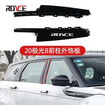 适用于路虎-B前柱外饰板
